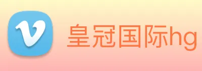 皇冠国际hg logo